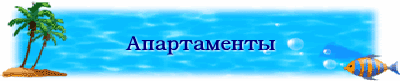 Апартаменты