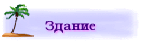 Здание