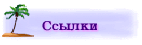 Links