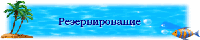 Reservation