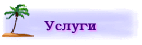 Услуги