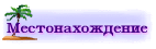 Местонахождение